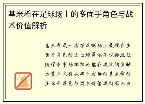 基米希在足球场上的多面手角色与战术价值解析