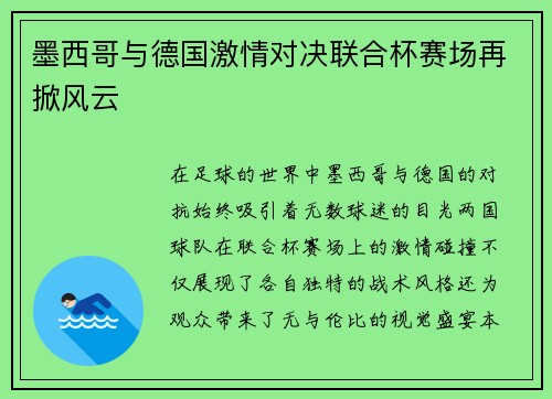 墨西哥与德国激情对决联合杯赛场再掀风云