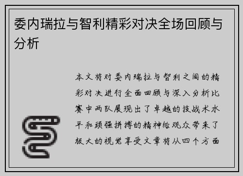 委内瑞拉与智利精彩对决全场回顾与分析