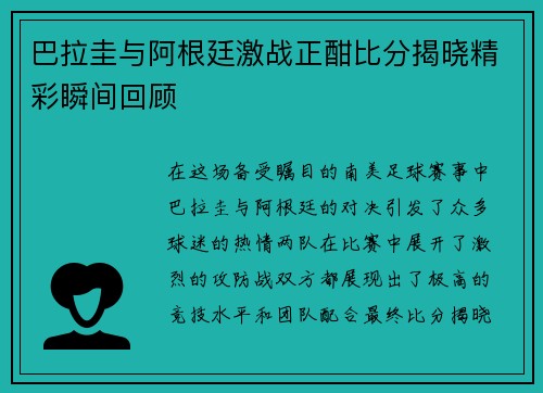 巴拉圭与阿根廷激战正酣比分揭晓精彩瞬间回顾