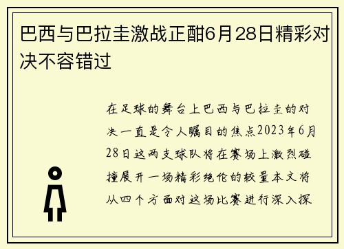 巴西与巴拉圭激战正酣6月28日精彩对决不容错过