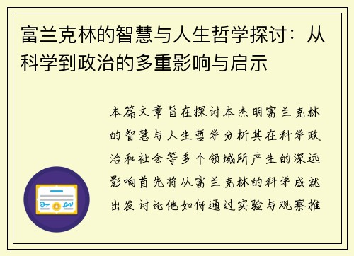 富兰克林的智慧与人生哲学探讨：从科学到政治的多重影响与启示