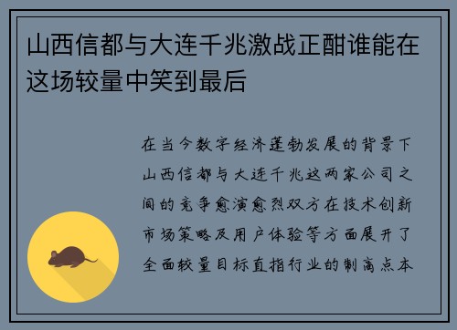 山西信都与大连千兆激战正酣谁能在这场较量中笑到最后