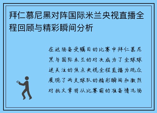 拜仁慕尼黑对阵国际米兰央视直播全程回顾与精彩瞬间分析