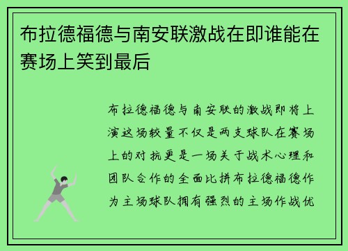 布拉德福德与南安联激战在即谁能在赛场上笑到最后
