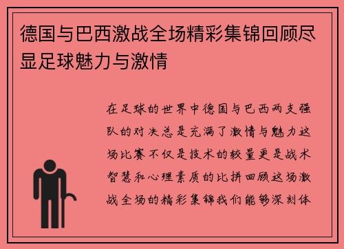 德国与巴西激战全场精彩集锦回顾尽显足球魅力与激情