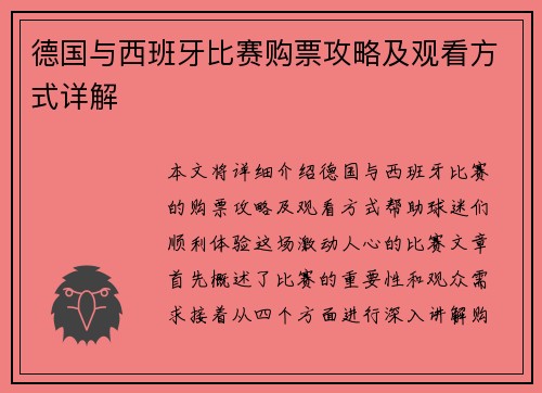德国与西班牙比赛购票攻略及观看方式详解