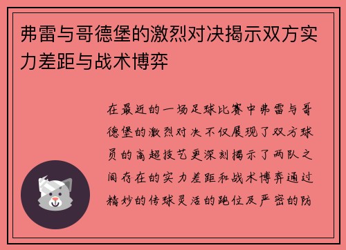 弗雷与哥德堡的激烈对决揭示双方实力差距与战术博弈