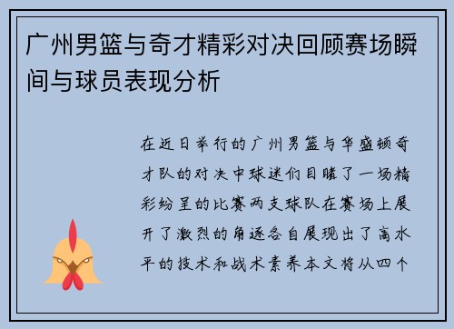 广州男篮与奇才精彩对决回顾赛场瞬间与球员表现分析