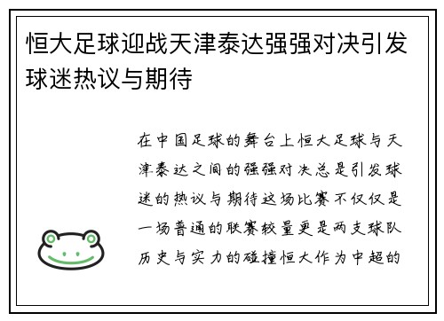 恒大足球迎战天津泰达强强对决引发球迷热议与期待