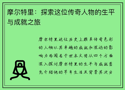 摩尔特里：探索这位传奇人物的生平与成就之旅