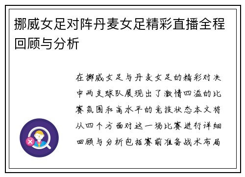 挪威女足对阵丹麦女足精彩直播全程回顾与分析