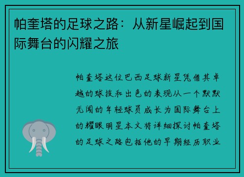 帕奎塔的足球之路：从新星崛起到国际舞台的闪耀之旅