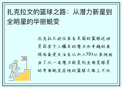 扎克拉文的篮球之路：从潜力新星到全明星的华丽蜕变