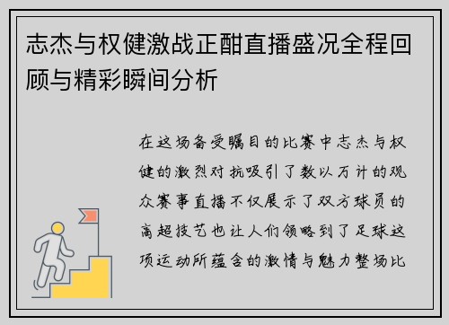 志杰与权健激战正酣直播盛况全程回顾与精彩瞬间分析
