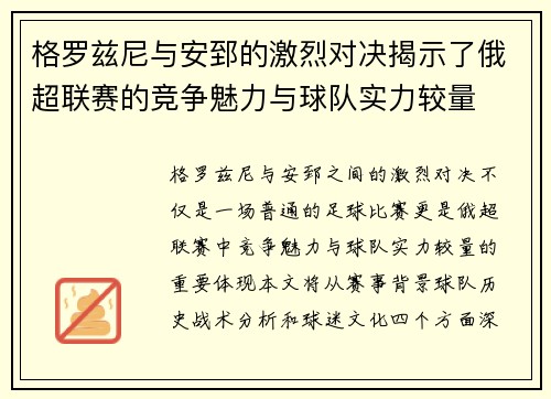 格罗兹尼与安郅的激烈对决揭示了俄超联赛的竞争魅力与球队实力较量