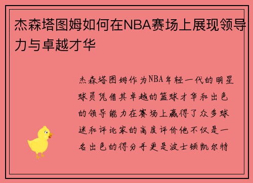 杰森塔图姆如何在NBA赛场上展现领导力与卓越才华