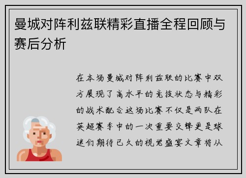 曼城对阵利兹联精彩直播全程回顾与赛后分析
