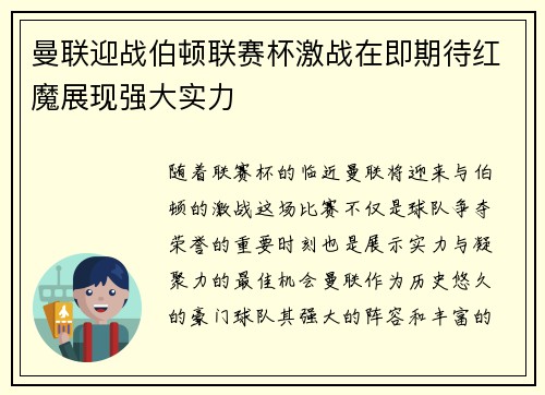 曼联迎战伯顿联赛杯激战在即期待红魔展现强大实力
