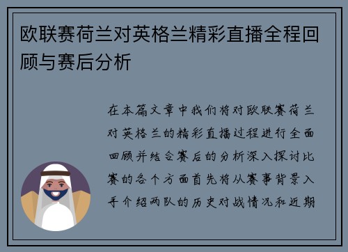 欧联赛荷兰对英格兰精彩直播全程回顾与赛后分析