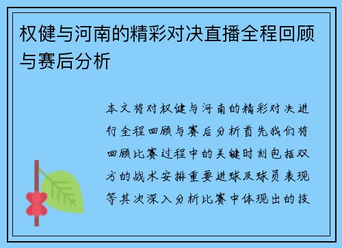 权健与河南的精彩对决直播全程回顾与赛后分析