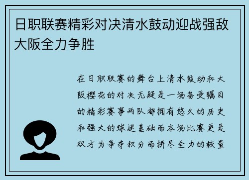 日职联赛精彩对决清水鼓动迎战强敌大阪全力争胜