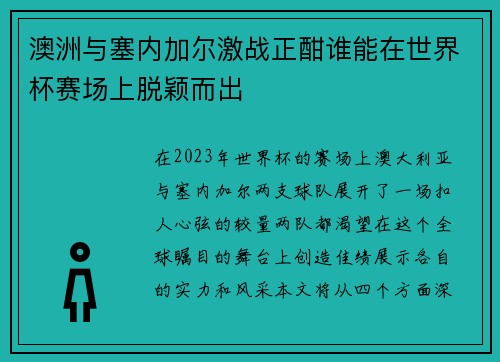 澳洲与塞内加尔激战正酣谁能在世界杯赛场上脱颖而出