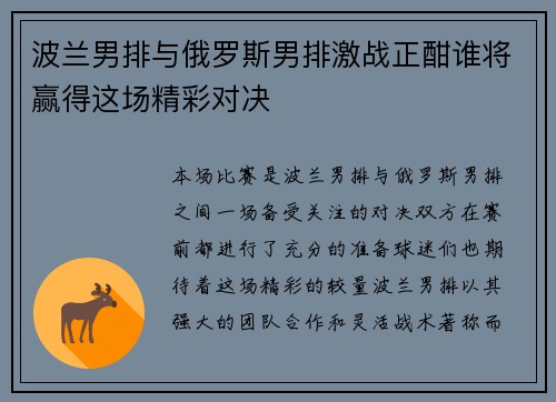 波兰男排与俄罗斯男排激战正酣谁将赢得这场精彩对决