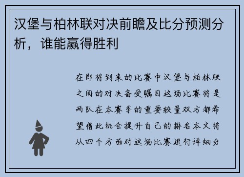 汉堡与柏林联对决前瞻及比分预测分析，谁能赢得胜利