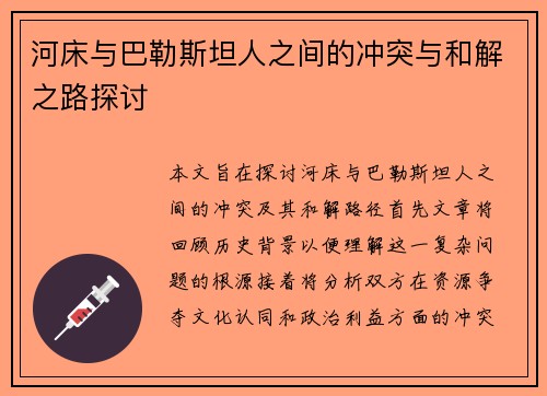 河床与巴勒斯坦人之间的冲突与和解之路探讨