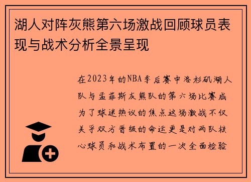 湖人对阵灰熊第六场激战回顾球员表现与战术分析全景呈现