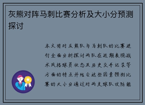 灰熊对阵马刺比赛分析及大小分预测探讨