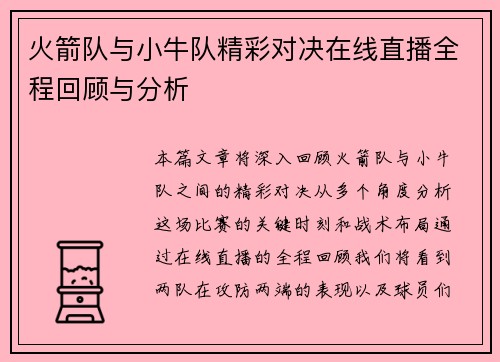 火箭队与小牛队精彩对决在线直播全程回顾与分析