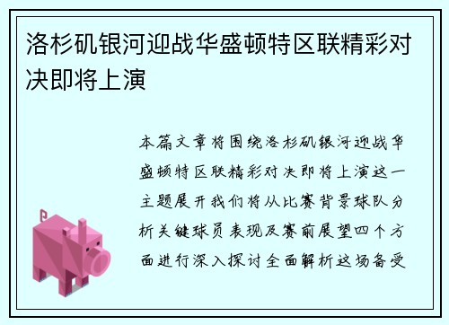 洛杉矶银河迎战华盛顿特区联精彩对决即将上演