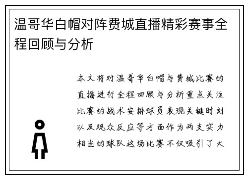 温哥华白帽对阵费城直播精彩赛事全程回顾与分析