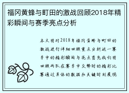 福冈黄蜂与町田的激战回顾2018年精彩瞬间与赛季亮点分析