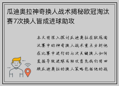 瓜迪奥拉神奇换人战术揭秘欧冠淘汰赛7次换人皆成进球助攻