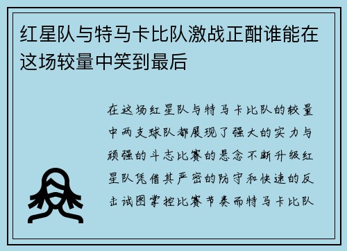 红星队与特马卡比队激战正酣谁能在这场较量中笑到最后