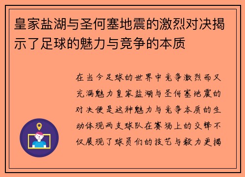 皇家盐湖与圣何塞地震的激烈对决揭示了足球的魅力与竞争的本质