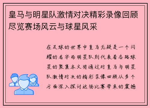 皇马与明星队激情对决精彩录像回顾尽览赛场风云与球星风采