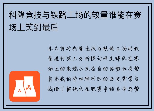 科隆竞技与铁路工场的较量谁能在赛场上笑到最后