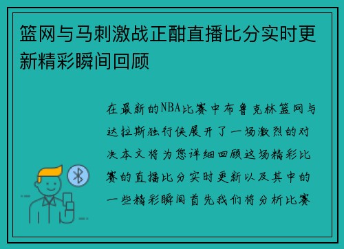 篮网与马刺激战正酣直播比分实时更新精彩瞬间回顾