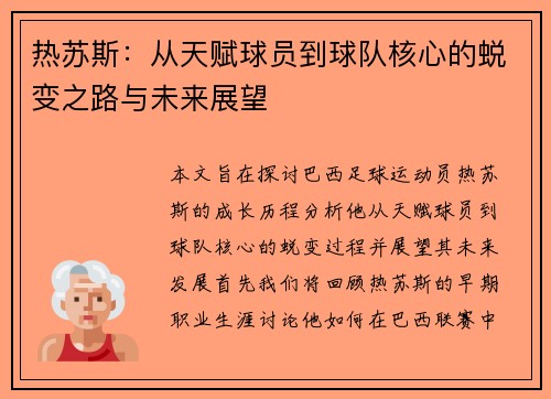 热苏斯：从天赋球员到球队核心的蜕变之路与未来展望