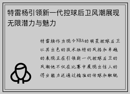 特雷杨引领新一代控球后卫风潮展现无限潜力与魅力