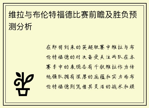 维拉与布伦特福德比赛前瞻及胜负预测分析