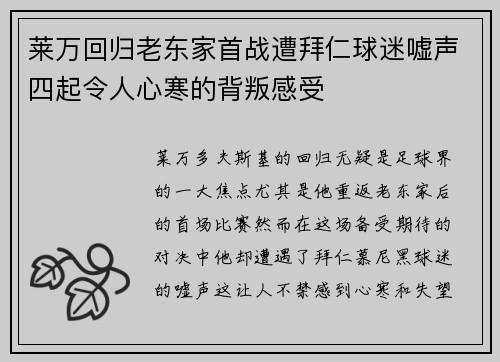 莱万回归老东家首战遭拜仁球迷嘘声四起令人心寒的背叛感受