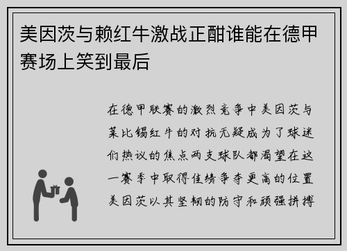 美因茨与赖红牛激战正酣谁能在德甲赛场上笑到最后