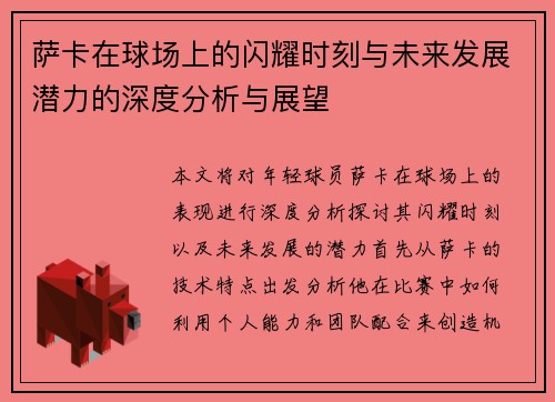 萨卡在球场上的闪耀时刻与未来发展潜力的深度分析与展望