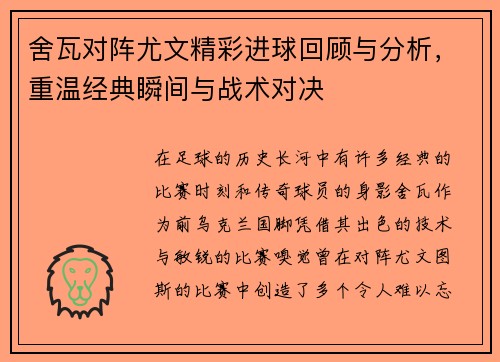舍瓦对阵尤文精彩进球回顾与分析，重温经典瞬间与战术对决