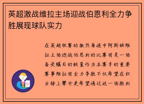 英超激战维拉主场迎战伯恩利全力争胜展现球队实力